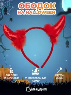 Ободок Хэллоуин Halloween Чёртик Дьявол