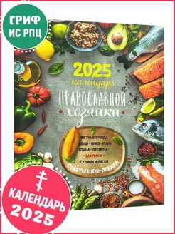 Календарь православной хозяйки на 2025 год