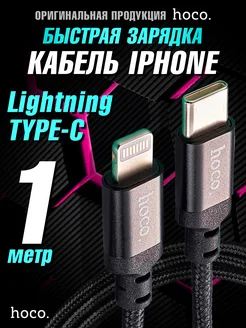 Кабель для iPhone Lightning для быстрой зарядки iPhone 1м