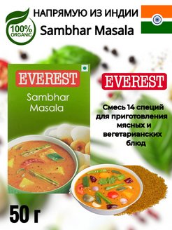 Приправа для супа sambar masala