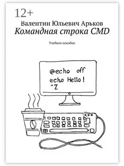 Командная строка CMD