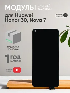 Дисплей с тачскрином на телефон Honor 30, Nova 7