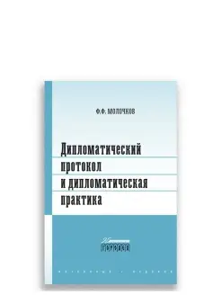 Дипломатический протокол и дипломатическая практика