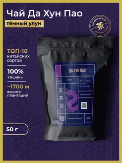 Китайский чай улун Да Хун Пао Черный Крупнолистовой, 50 г