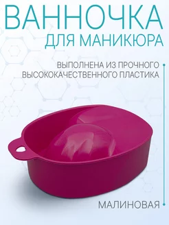 Ванночка для маникюра