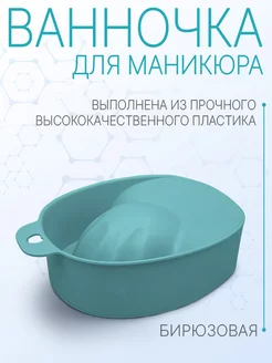 Ванночка для маникюра