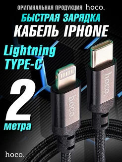 Кабель для iPhone Lightning для быстрой зарядки iPhone 2м