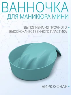 Ванночка для маникюра мини