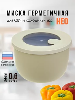 Контейнер миска для еды герметичный 0,6 л Нео