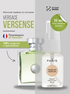 Духи Versace - Versense стойкие шлейфовые 30 мл