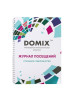 Журнал для записи клиентов бренд DOMIX продавец Продавец № 248161