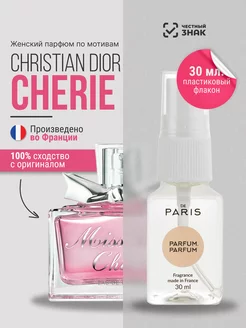 Духи Dior - Miss Dior Cherie стойкие со шлейфом 30 мл