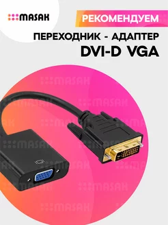 Переходник адаптер DVI-D VGA для монитора