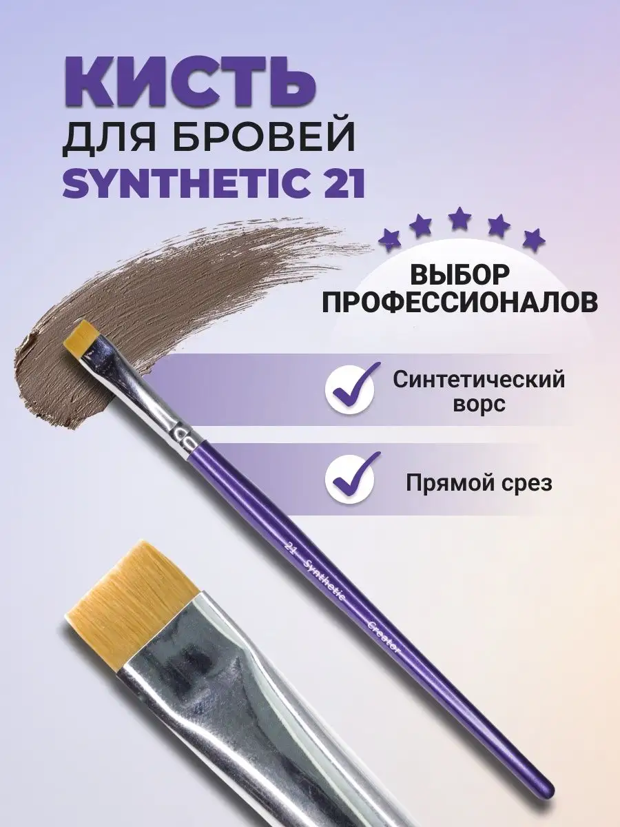 Кисть синтетическая 15 плоская. Кисть creator synthetic 21. Synthetic 14. Кисть скошенная для бровей синтетик. Synthetic 14.