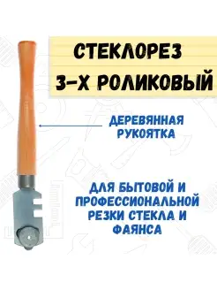 Стеклорез деревянная рукоятка, 3-х роликовый