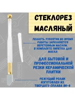 Стеклорез масляный