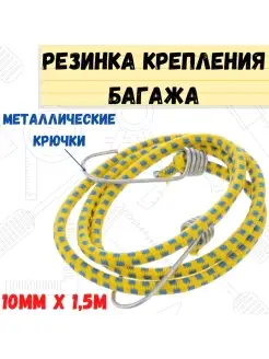 Резинка крепления багажа с 10мм х 15м