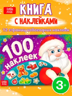 Книги для детей Наклейки детские Новый год