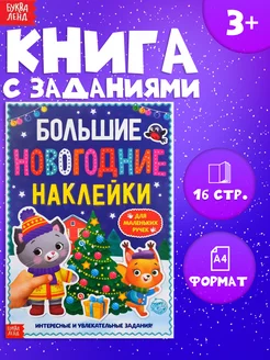 Книжка с заданиями Большие новогодние наклейки