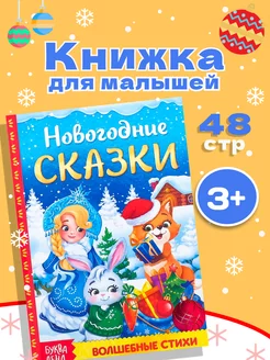 Книга для детей Новогодние сказки