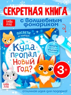 Книга с фонариком для малышей Куда пропал Новый год?