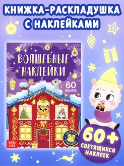 Книги для детей Новый год Наклейки детские