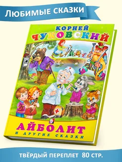 Корней Чуковский Сказки для малышей Сборник