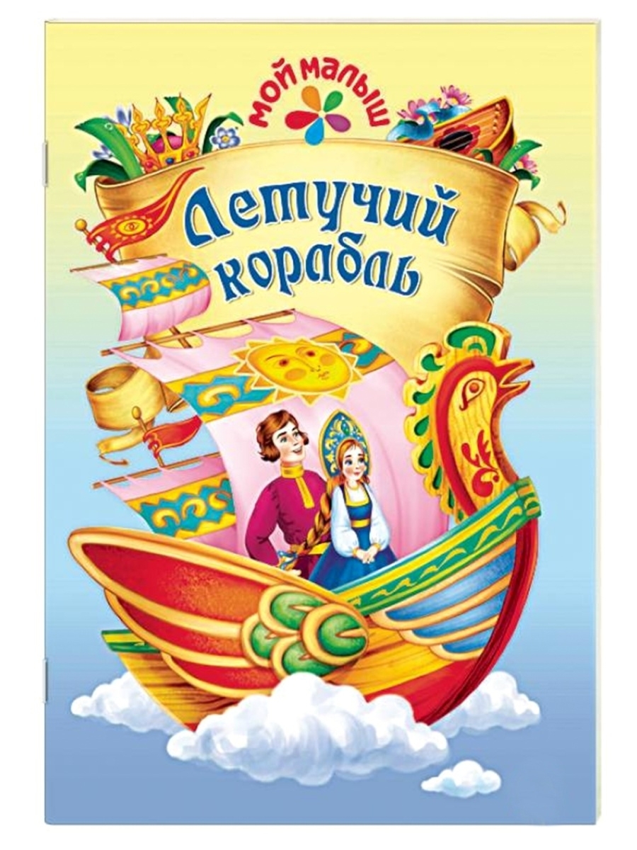 Русскя народная сказка «Летучий корабль» книга