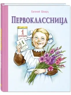 Первоклассница