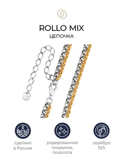 Серебряная цепочка с позолотой Rollo Mix