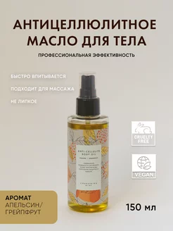 Масло для тела антицеллюлитное Body oil