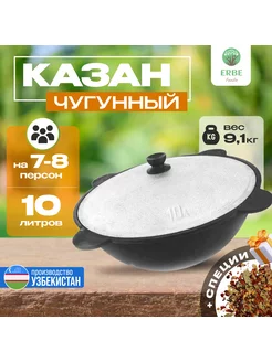 Казан чугунный с крышкой 10 л