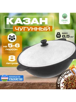 Казан чугунный с крышкой 8 л