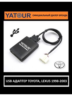 Адаптер USB входа для штатных магнитол Toyota, LEXUS 1999-2003 г. YATOUR ( ЯТУР, ЮТУР ) YT-M06 TOY1 YATOUR 42163290 купить за 3 990 ₽ в интернет-магазине Wildberries