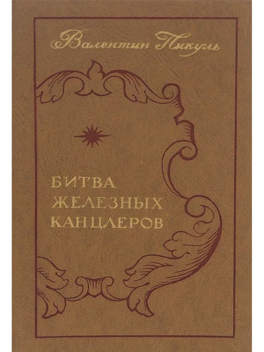 Битва железных канцлеров. Пикуль битва железных канцлеров обложка. Валентин Пикуль битва железных канцлеров. Пикуль битва железных канцлеров книга. Битва железных канцлеров книга.