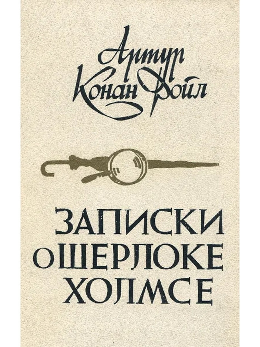 Книга записки. Конан Дойл Записки о Шерлоке Холмсе. Артур Конан Дойль Записки о Шерлоке Холмсе. Книга Записки о Шерлока Холмса Артур Конан Дойл книга. Записки о Шерлоке Холмсе книга.