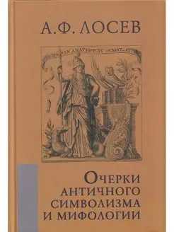 Очерки античного символизма и мифологии