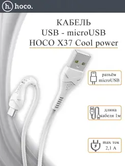 Кабель USB X37 Cool USB - microUSB, 2.1A, 1 м, белый