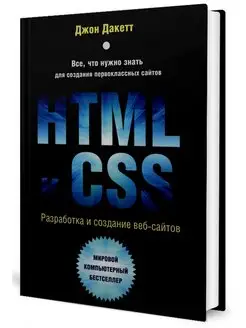 HTML и CSS. Разработка и дизайн