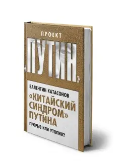 Катасонов В.Ю. Китайский синдром" Путина. Прорыв или утопия?