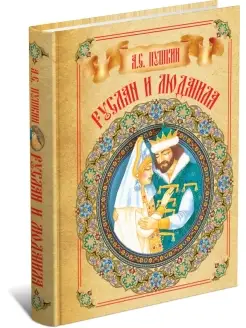 Книга Руслан и Людмила