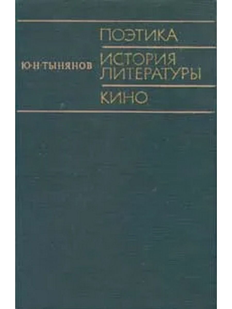 Историческая литература. История литературы. Поэтика.