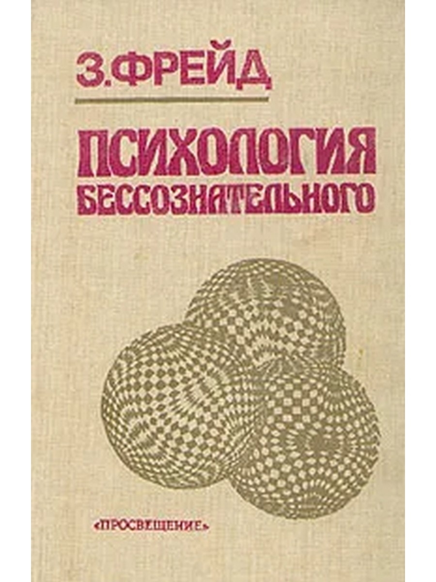 Психология фрейда. Фрейд психология бессознательного 1990. Психология бессознательного Зигмунд Фрейд. Фрейд психология бессознательного книга. З. Фрейд 