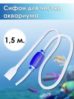 Сифон для аквариума, для перелива воды