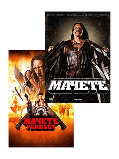 Мачете. Дилогия (2 DVD)