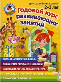 Годовой курс развивающих занятий для детей 2-3 лет