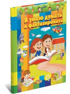 Книга Я умею думать и фантазировать. Сборник заданий