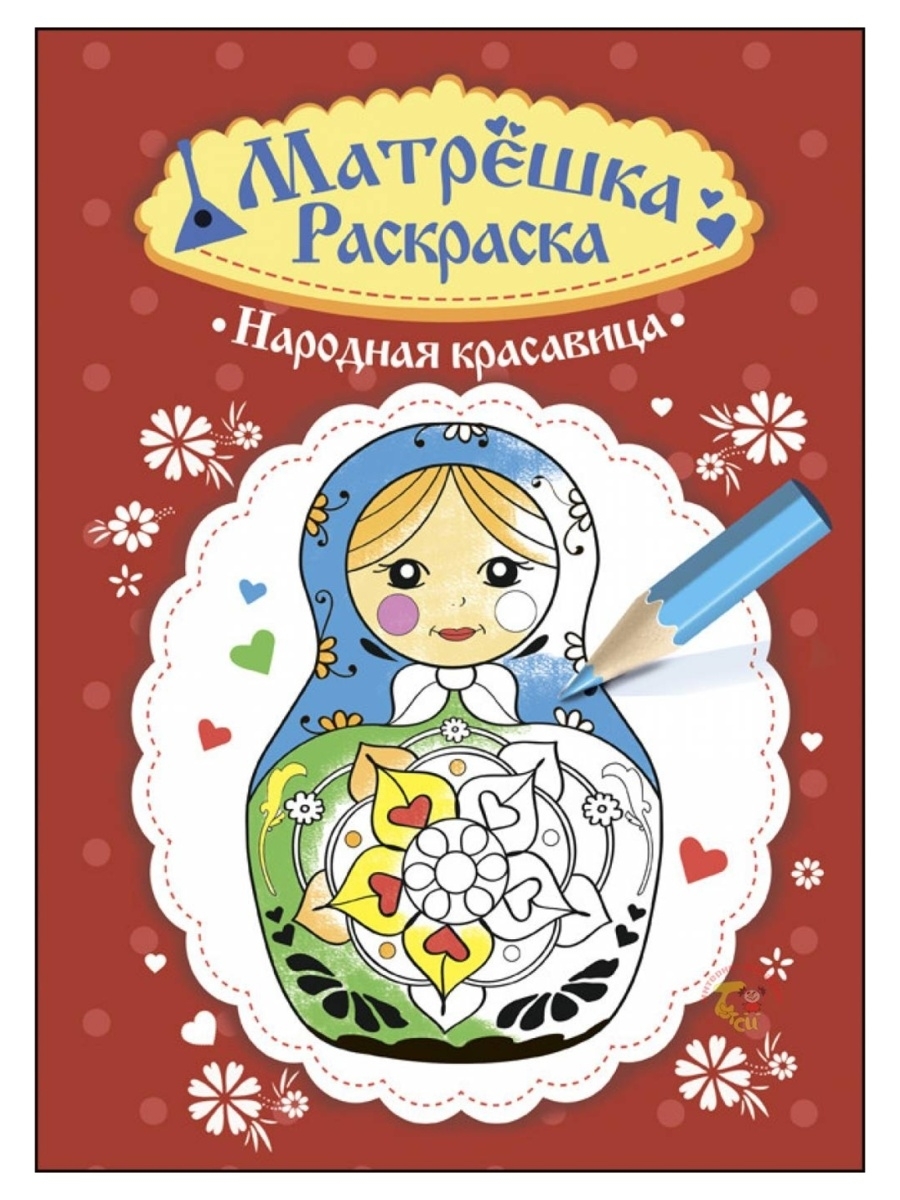 Книжная раскраска Матрешка