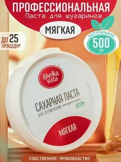 Паста для шугаринга мягкая 500 гр