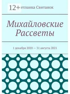 Михайловские Рассветы